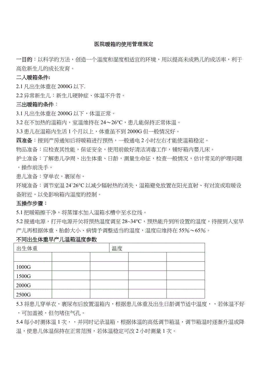 医院暖箱的使用管理规定_第1页