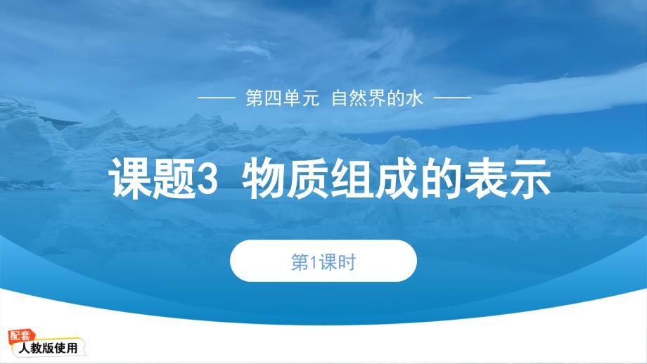 【化学】第四单元课题3 物质组成的表示第1课时课件-2024-2025学年九年级化学人教版（2024）上册_第1页