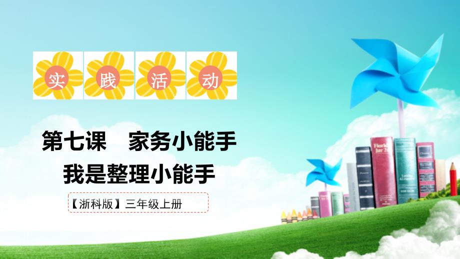 三年级上册浙科版综合实践第七课活动A、 家务小能手 我是整理小能手_第1页
