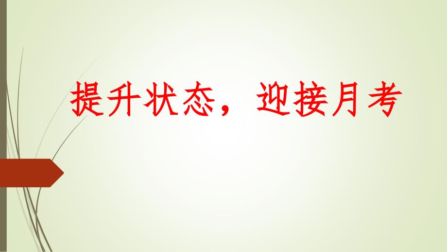 【高端】高一（66）班《提升状态迎接月考》主题班会（24张PPT）课件_第1页