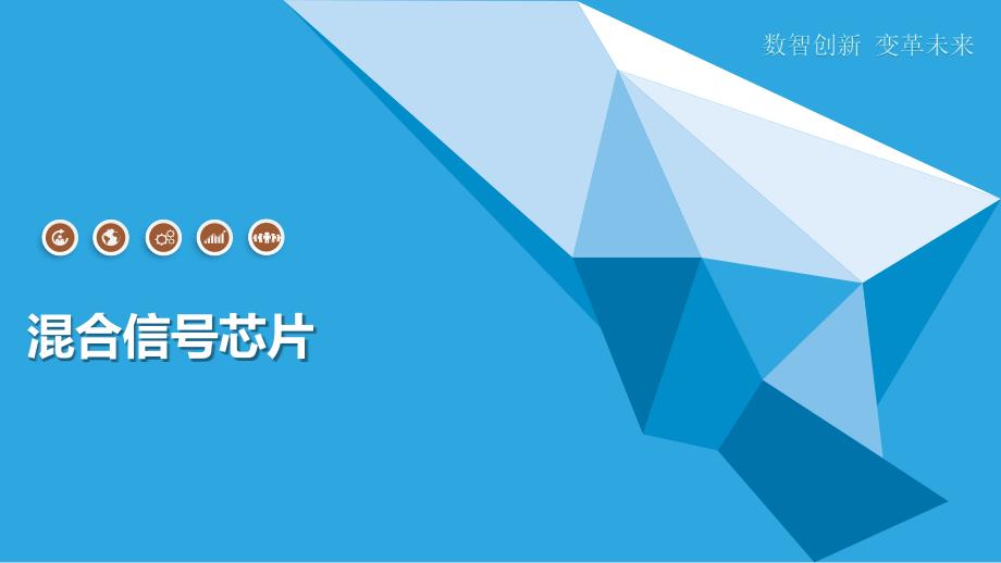 混合信号芯片_第1页