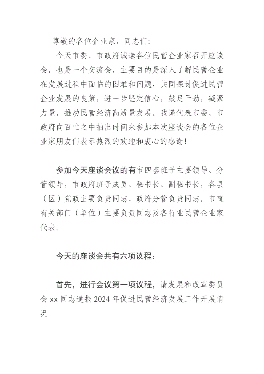2024年民营企业座谈会主持词_第1页