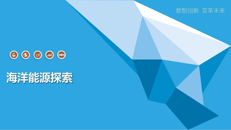 海洋能源探索简介_第1页
