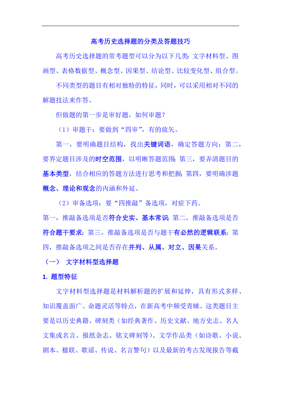 2024年高考历史选择题满分答题技巧解读（超强）_第1页