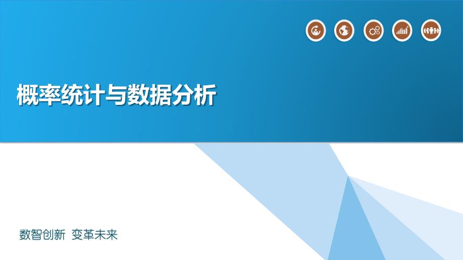 概率统计与数据分析简介_第1页