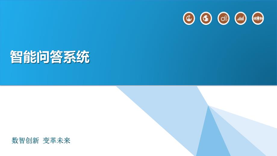 智能问答系统简介_第1页