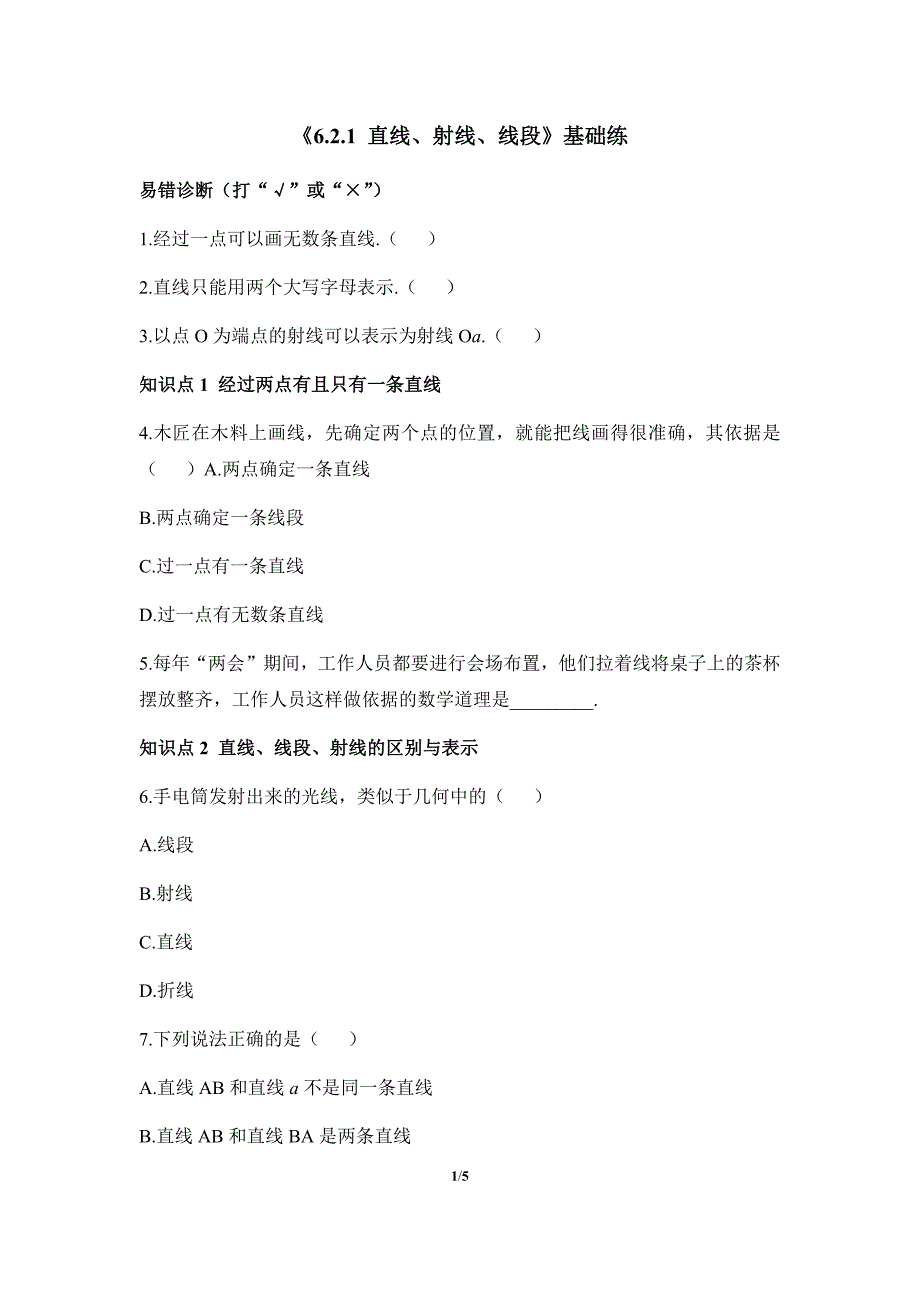 人教版2024新版七年级数学上册第六章《几何图形初步》基础练：6.2.1 直线、射线、线段_第1页