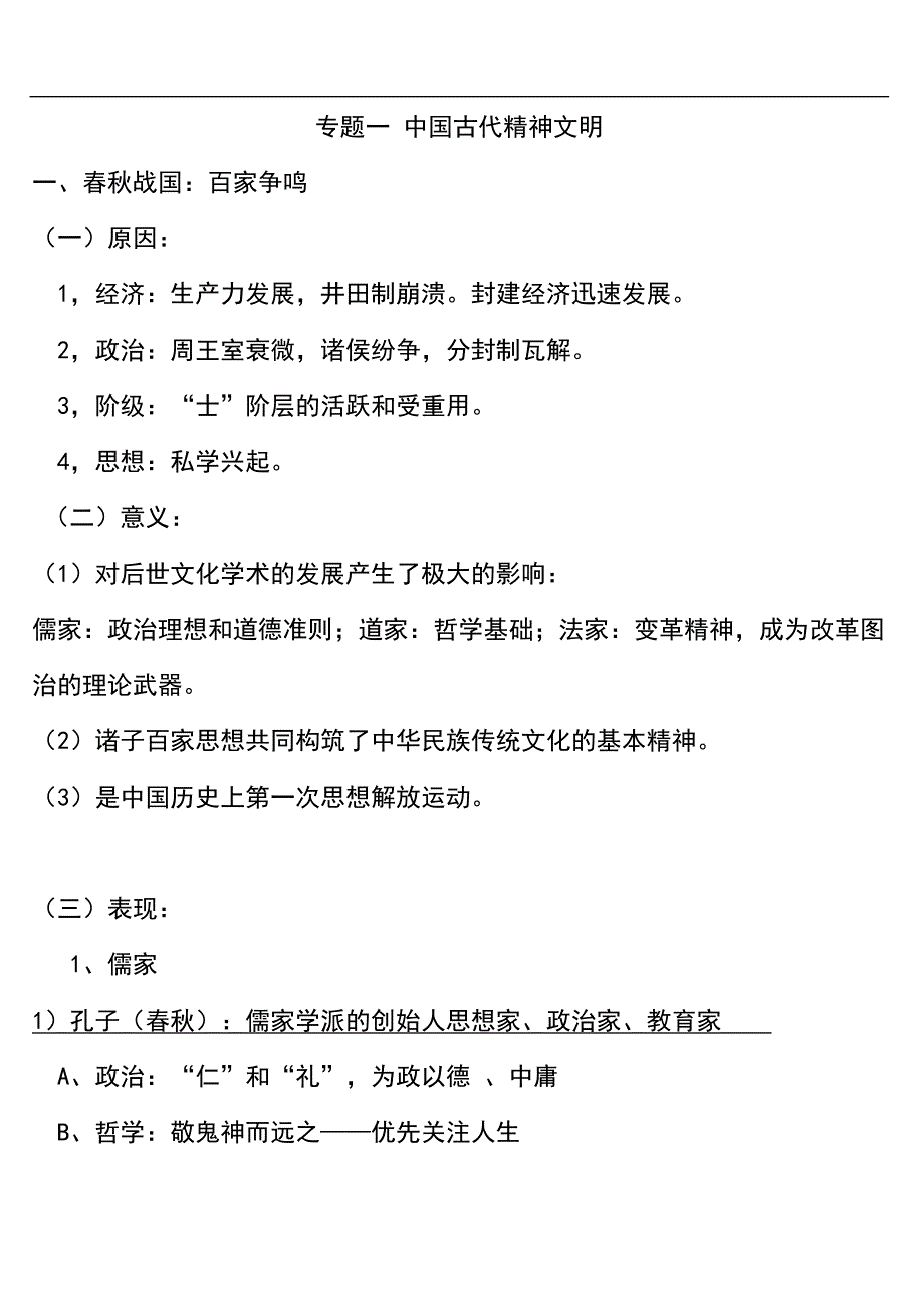 2024年高考历史总复习备考人教版必修三全册历史复习提纲（精品）_第1页