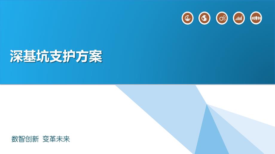 深基坑支护方案简介_第1页