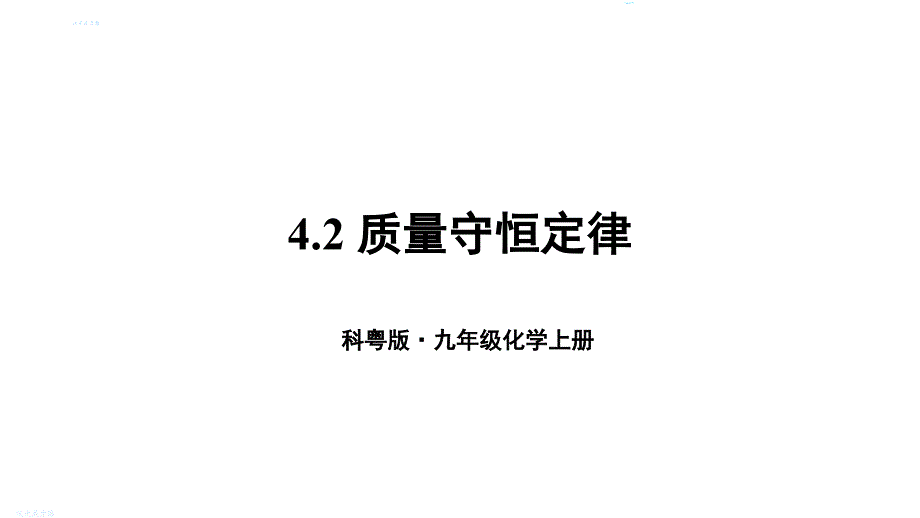 初中化学新科粤版九年级上册4.2 质量守恒定律教学课件2024秋_第1页