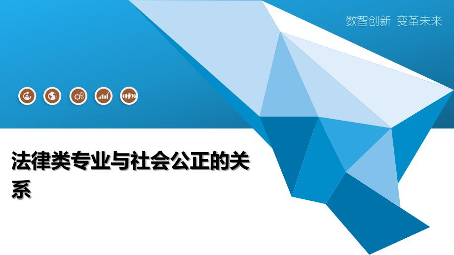 法律类专业与社会公正的关系_第1页