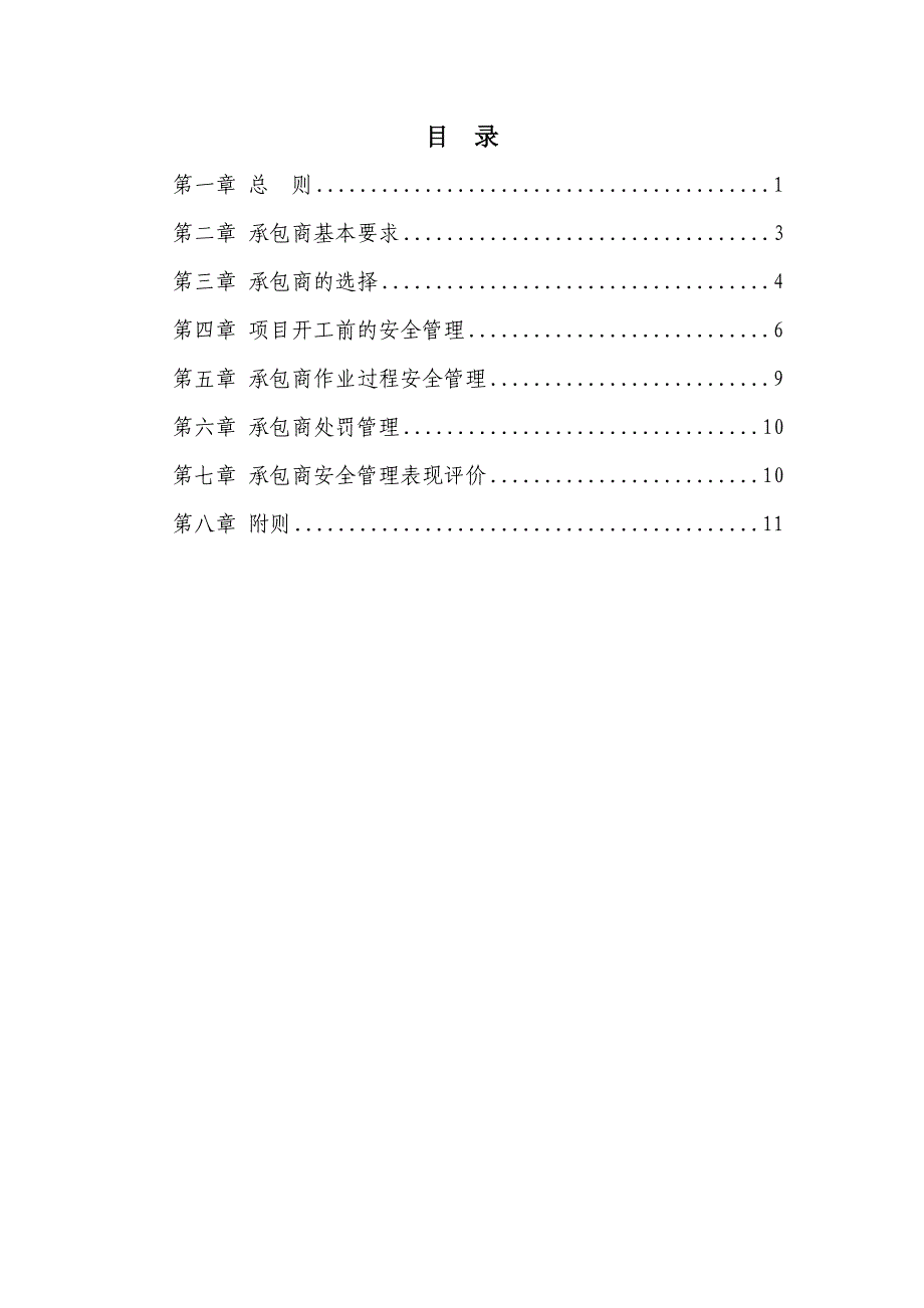 化工企业承包商安全管理制度_第1页