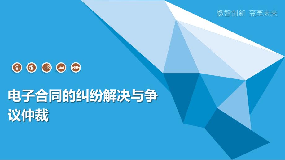 电子合同的纠纷解决与争议仲裁_第1页