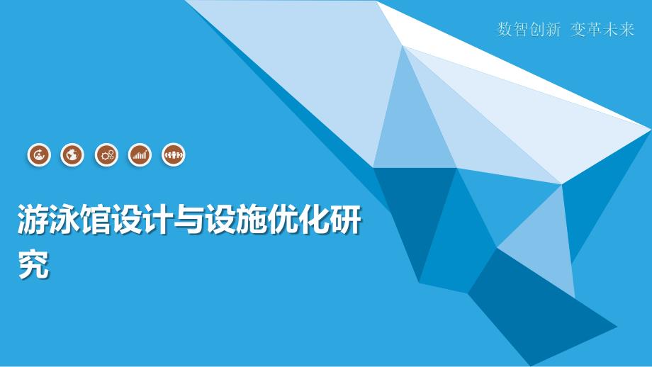 游泳馆设计与设施优化研究简介_第1页