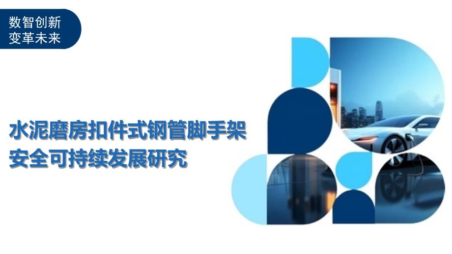 水泥磨房扣件式钢管脚手架安全可持续发展研究_第1页