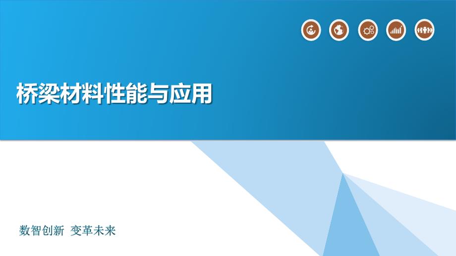 桥梁材料性能与应用_第1页