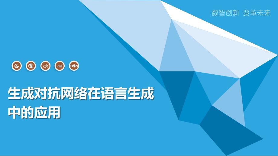 生成对抗网络在语言生成中的应用_第1页