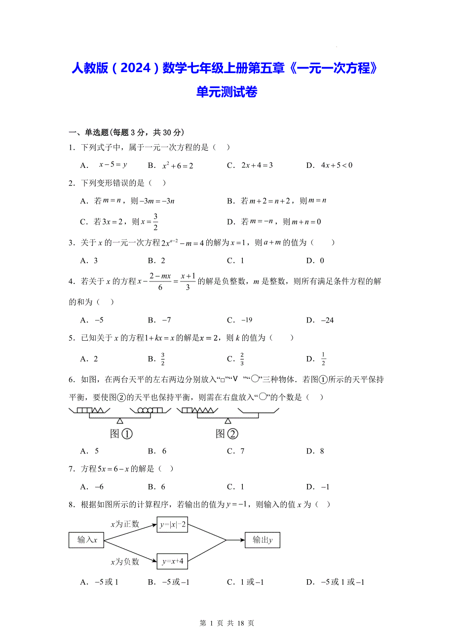 人教版（2024）数学七年级上册第五章《一元一次方程》单元测试卷（含答案解析）_第1页
