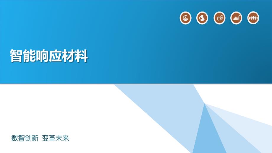 智能响应材料概述_第1页
