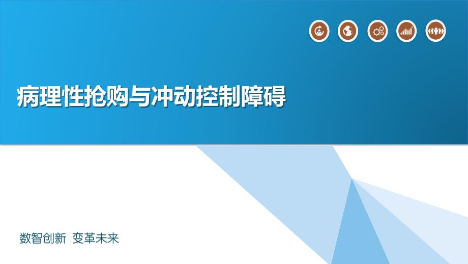 病理性抢购与冲动控制障碍_第1页