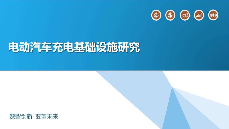 电动汽车充电基础设施研究简介_第1页