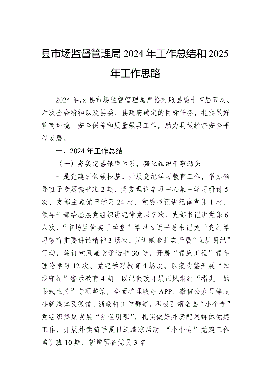 县市场监督管理局2024年工作总结和2025年工作思路_第1页