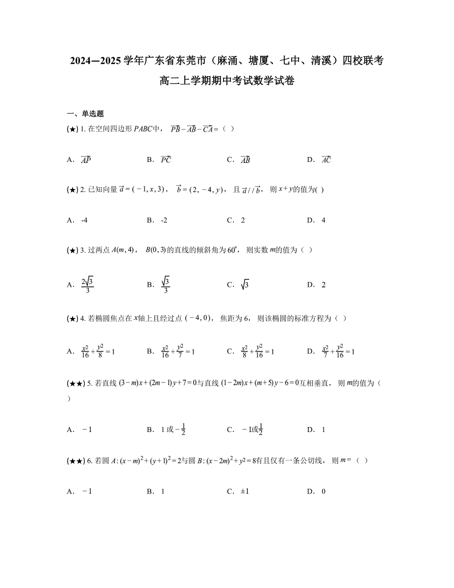 2024—2025学年广东省东莞市（麻涌、塘厦、七中、清溪）四校联考高二上学期期中考试数学试卷_第1页