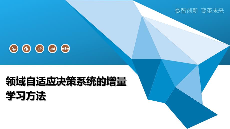领域自适应决策系统的增量学习方法_第1页
