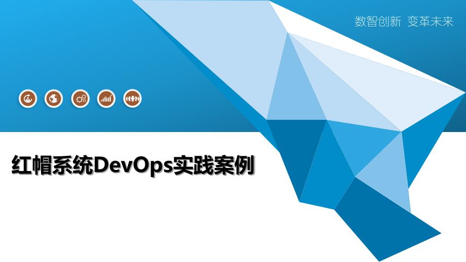 红帽系统DevOps实践案例_第1页