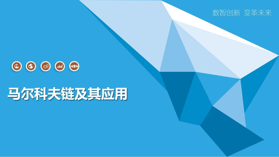 马尔科夫链及其应用_第1页