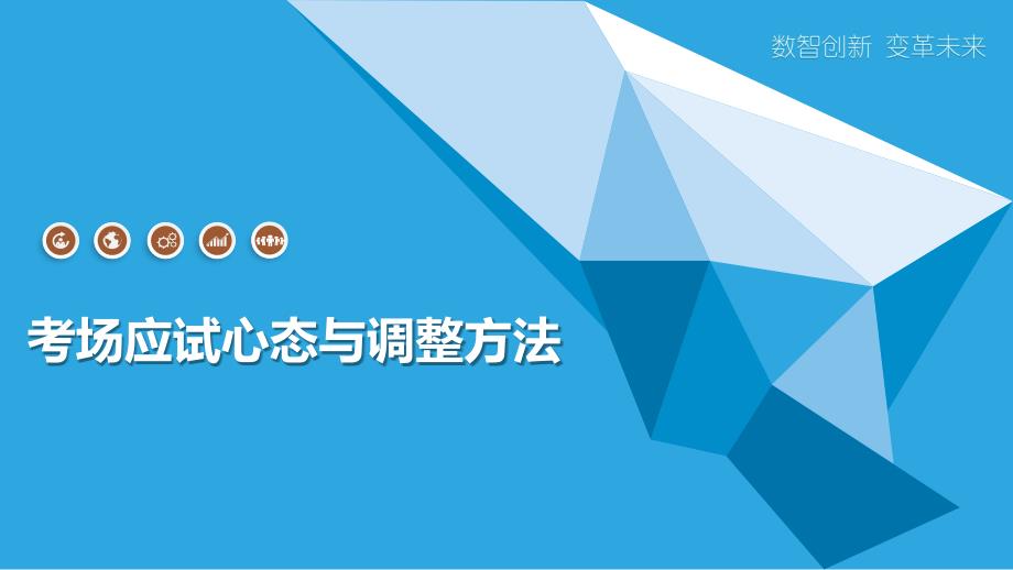 考场应试心态与调整方法_第1页