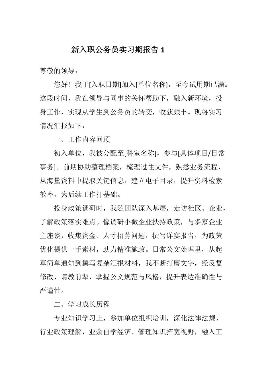 新入职公务员实习期报告11篇_第1页