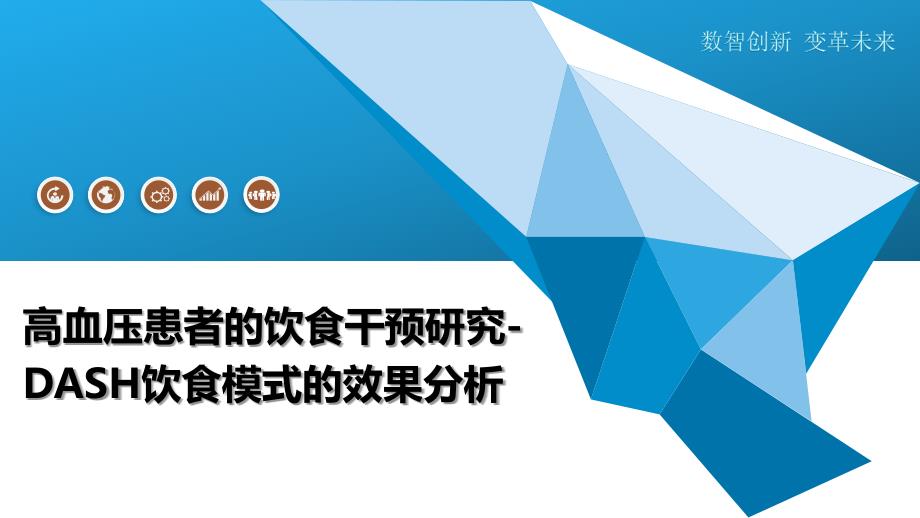 高血压患者的饮食干预研究-DASH饮食模式的效果分析_第1页