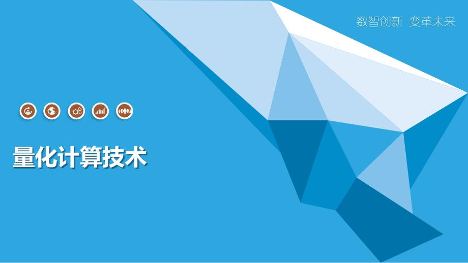 量化计算技术_第1页