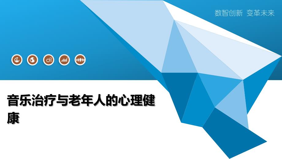 音乐治疗与老年人的心理健康_第1页