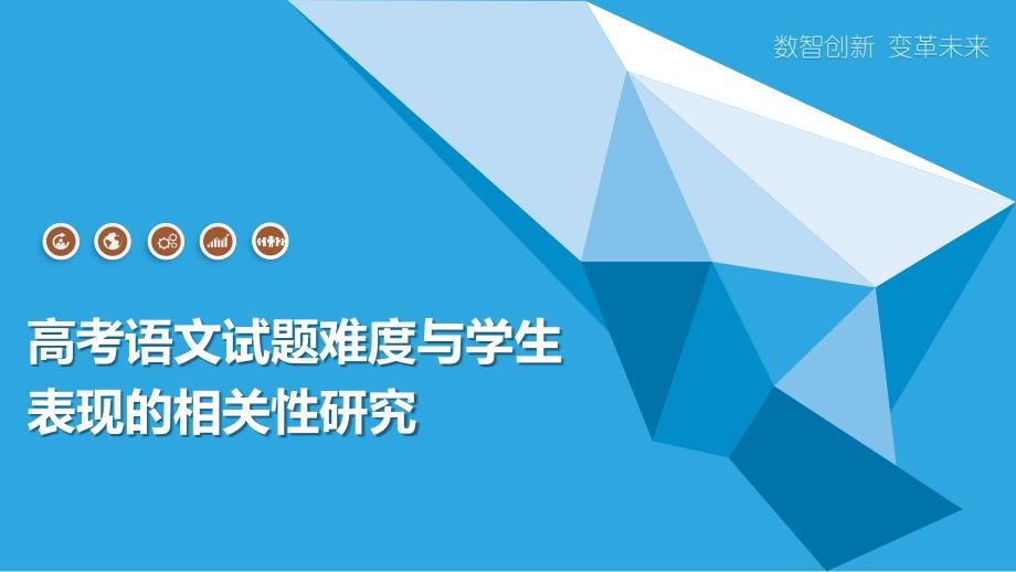 高考语文试题难度与学生表现的相关性研究_第1页