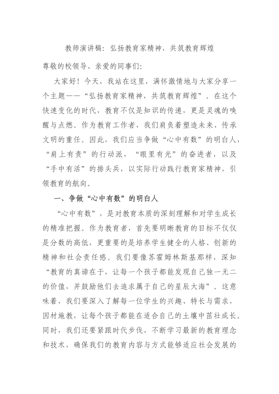 （2024.12.18）教师演讲稿：弘扬教育家精神共筑教育辉煌_第1页