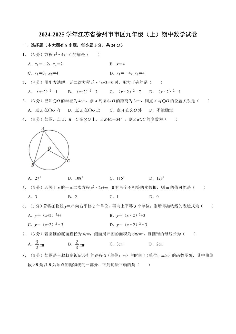 2024-2025学年江苏省徐州市市区九年级（上）期中数学试卷（原卷全解析版）_第1页
