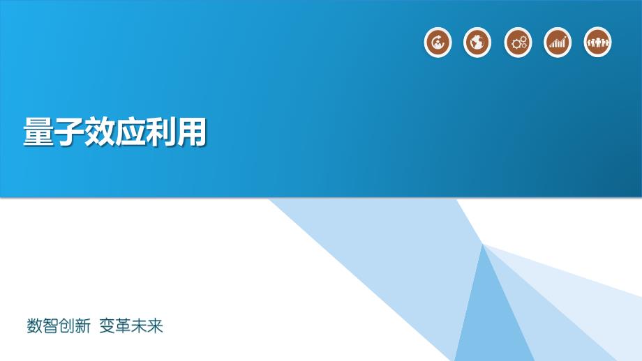 量子效应利用简介_第1页