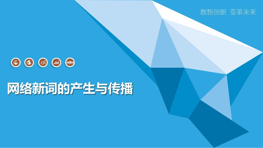网络新词的产生与传播_第1页