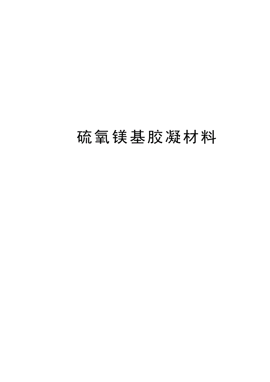 2024硫氧镁基胶凝材料_第1页