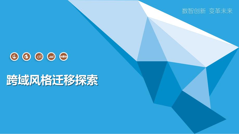 跨域风格迁移探索_第1页