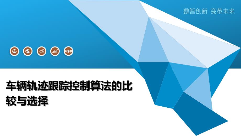 车辆轨迹跟踪控制算法的比较与选择_第1页