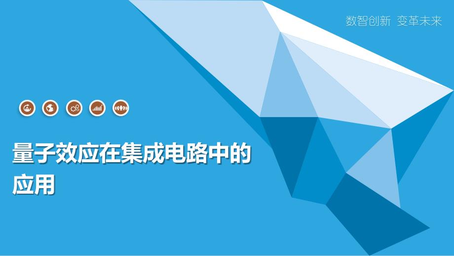 量子效应在集成电路中的应用_第1页