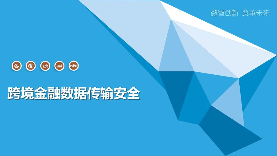 跨境金融数据传输安全_第1页