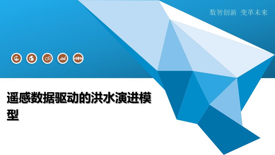 遥感数据驱动的洪水演进模型_第1页
