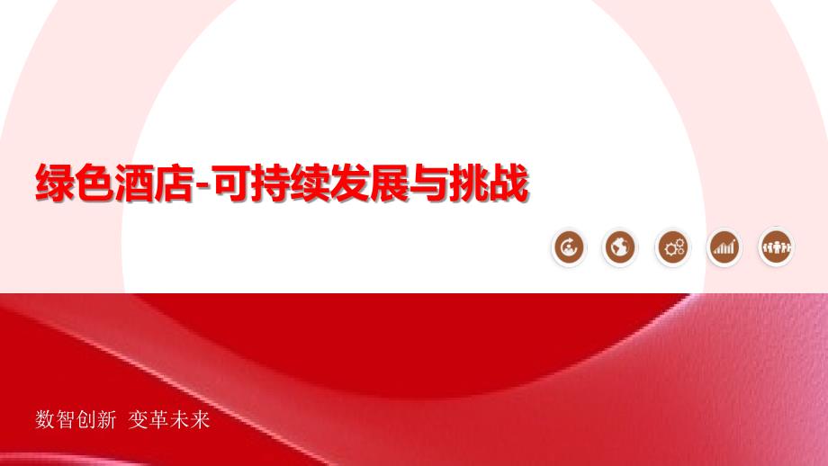 绿色酒店-可持续发展与挑战概述_第1页