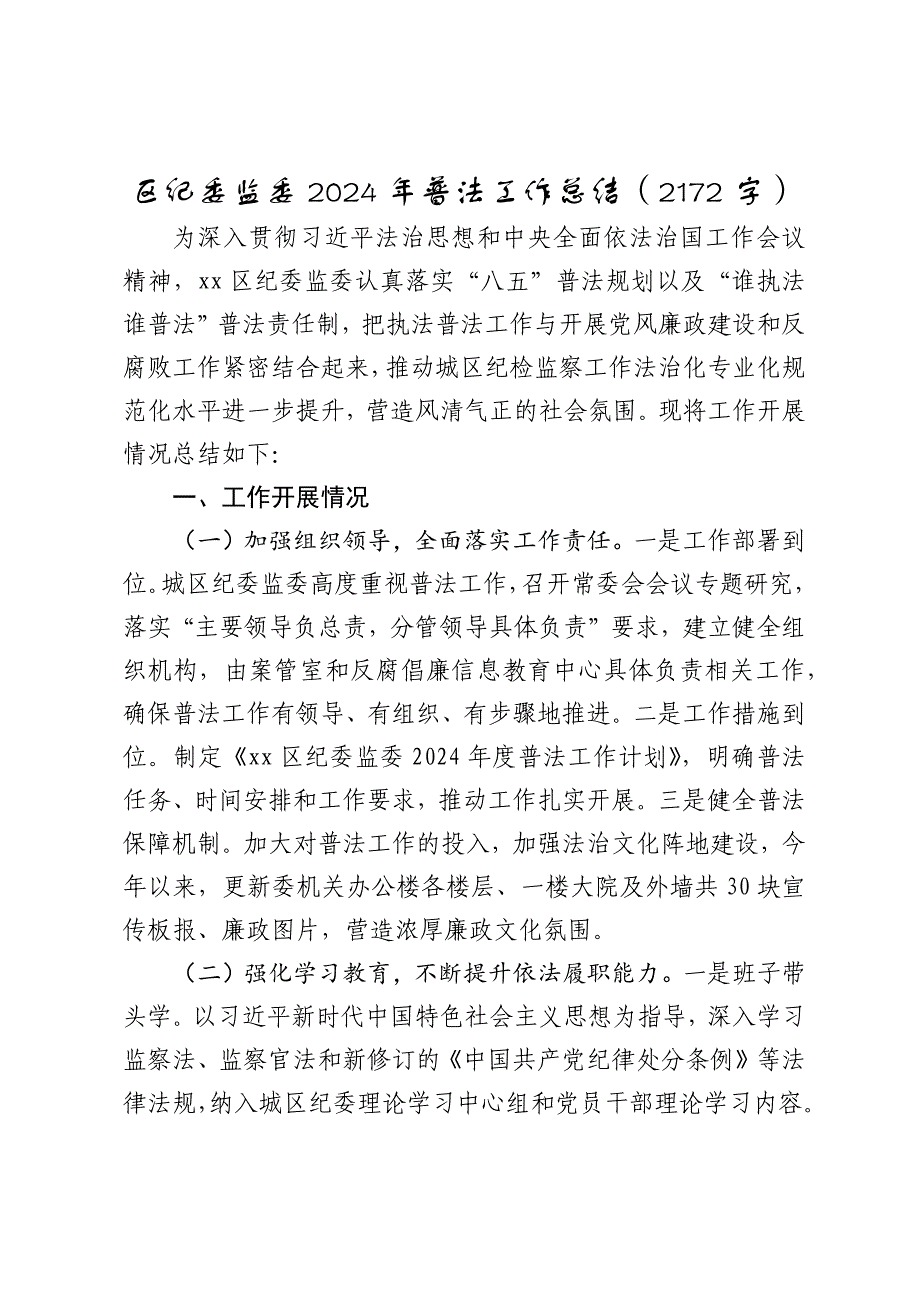 区纪委监委2024年普法工作总结（2025）_第1页