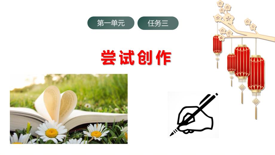 人教九年级语文上册《写作 尝试创作》公开教学课件_第1页