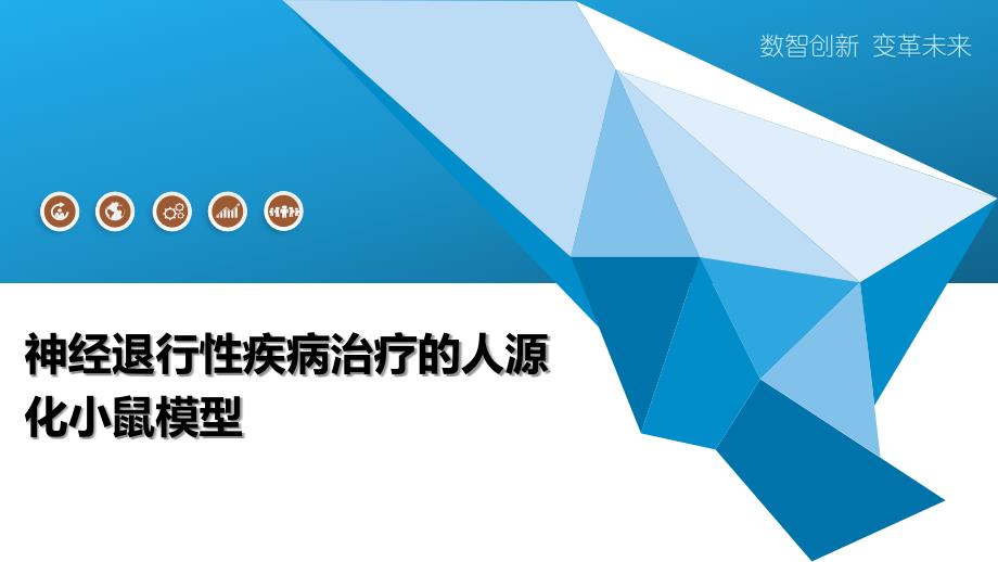 神经退行性疾病治疗的人源化小鼠模型_第1页
